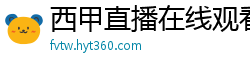 西甲直播在线观看